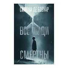 Все люди смертны