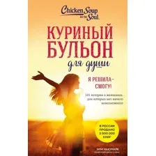 Художественная книга Бомбора Куриный бульон для души. Я решила - смогу! (Ньюмарк Эми 9785042130878)