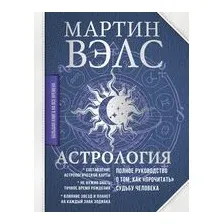 Астрология. Полное руководство о том, как "прочитать" судьбу человека