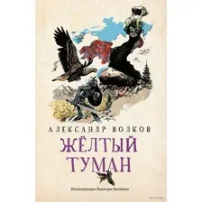 Желтый туман. Сказочная повесть