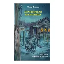 Деревенская кукольница