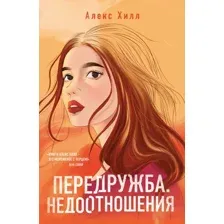 Книга издательства Like book. Передружба. Недоотношения (Хилл А.)