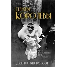 Книга издательства Inspiria. Платье королевы (Робсон Дж.)