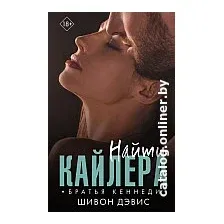 Книга издательства АСТ. Найти Кайлера (Дэвис Ш.)