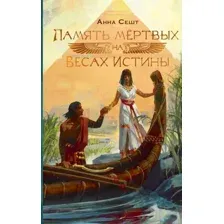 Память мёртвых на Весах Истины
