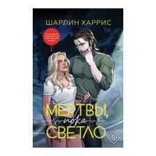 Мертвы, пока светло