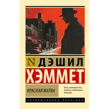 Художественная книга АСТ Красная жатва, мягкая обложка (Хэммет Дэшил)