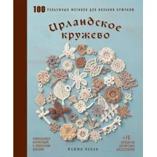 Нехудожественная книга Эксмо Ирландское кружево. 100 рельефных мотивов для вязания крючком (Кавай М.)