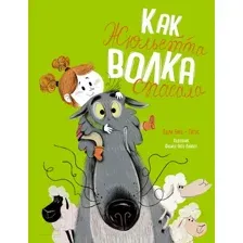Художественная книга Махаон Как Жюльетта волка спасала. Когда дружба побеждает страх (Буке О., Титус)