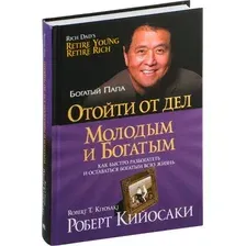 Нехудожественная книга Попурри Отойти от дел молодым и богатым, твердая обложка (Кийосаки Роберт)