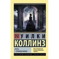 Отель с привидениями