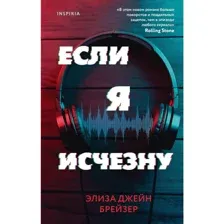 Книга Если я исчезну Брейзер Э.