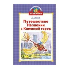 Путешествие Незнайки в Каменный город