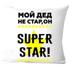 Подушка декоративная Print Style Мой дед не стар, мой дед superstar 40х40ded16