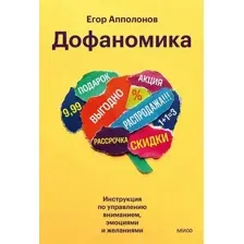 Книга МИФ Дофаномика (Апполонов Егор 9785002501779)