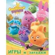Книга издательства АСТ. Солнечные Зайчики. Игры и загадки (с наклейками)