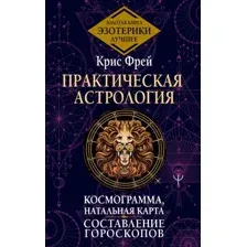 Книга АСТ Практическая астрология. Космограмма, натальная карта (Крис Фрей, твердая обложка)
