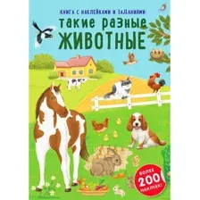 Развивающая книга Робинс Наклейки с заданиями. Такие разные животные