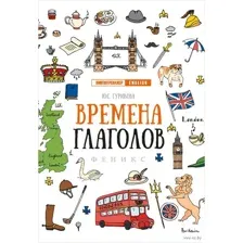 Времена глаголов