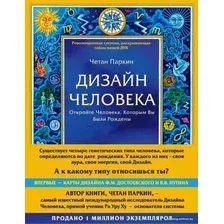 Книга издательства Эксмо. Дизайн человека. Революционная система, раскрывающая тайны вашей ДНК (Паркин Четан)