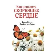 Как исцелить скорбящее сердце