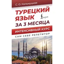 Учебное пособие АСТ Турецкий язык за 3 месяца. Интенсивный курс, твердая обложка (Кальмуцкая Сэрап)