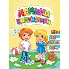 Мамины помощники