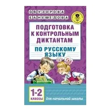 Подготовка к контрольным диктантам по русскому языку. 1-2 классы