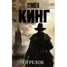 Книга издательства АСТ. Стрелок (Оченков Иван Валерьевич)