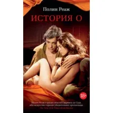 Художественная книга Азбука История О (Реаж П.)