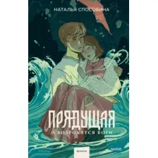 Художественная книга МИФ Прядущая. И возродятся боги, твердая обложка (Способина Наталья)