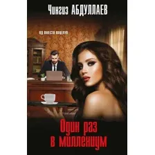 Художественная книга Эксмо Один раз в миллениум, мягкая обложка (Абдуллаев Чингиз)