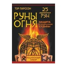 Руны огня. Защита и предсказание судьбы. 25 деревянных рун