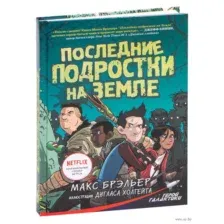 Последние подростки на Земле
