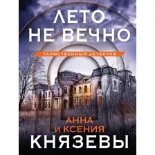 Художественная книга Эксмо Лето не вечно, мягкая обложка (Князева Анна, Князева Ксения)