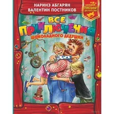 Все приключения Шоколадного дедушки