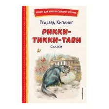Рикки-Тикки-Тави. Сказки