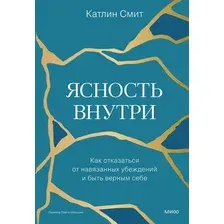 Нехудожественная книга МИФ Ясность внутри (Смит Катлин 9785002501786)