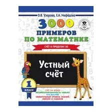 3000 примеров по математике. Устный счёт. Счёт в пределах 20. 1 класс