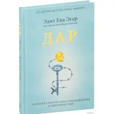 Книга издательства МИФ. Дар. 12 ключей к внутреннему освобождению и обретению себя (Эгер Э.)