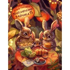 Художественная книга Эксмо Приключения Зайчика Ту (Грачева Ю. 9785600048041)
