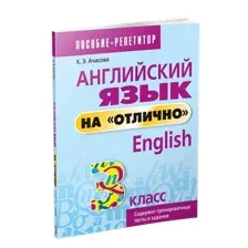 Учебное пособие Попурри Английский язык на отлично. 3 класс мягкая обложка (Ачасова Ксения)