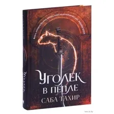 Уголек в пепле