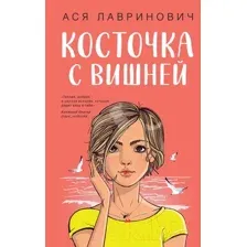 Книга издательства Like book. Косточка с вишней 9785041957339 (Лавринович А.)