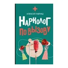 Нарколог по вызову