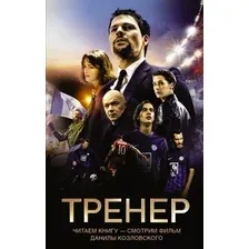 Книга издательства АСТ. Тренер (Манасыпов Дмитрий Юрьевич)