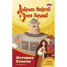 Художественная книга Эксмо Добрыня Никитич и Змей Горыныч. История Елисея (Усачева Е.А.)