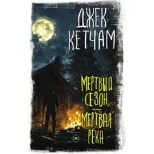 Мёртвый сезон. Мёртвая река