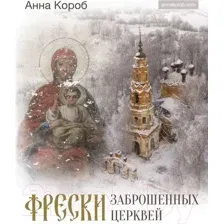 Книга АСТ Фрески заброшенных церквей (Короб А.)