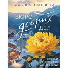 Художественная книга Эксмо Бюро добрых дел, мягкая обложка (Ронина Елена)